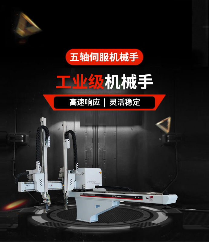 五轴伺服机械手
