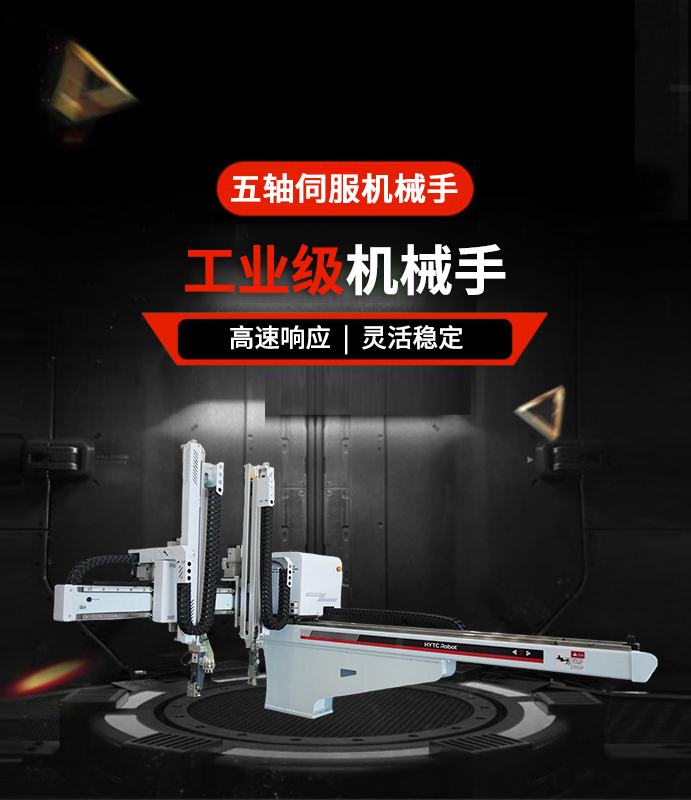 五轴伺服机械手