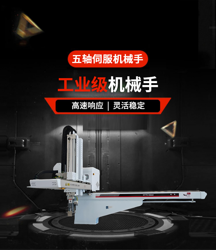 五轴伺服机械手