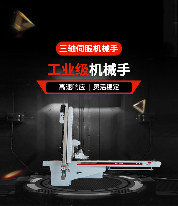 三轴伺服机械手