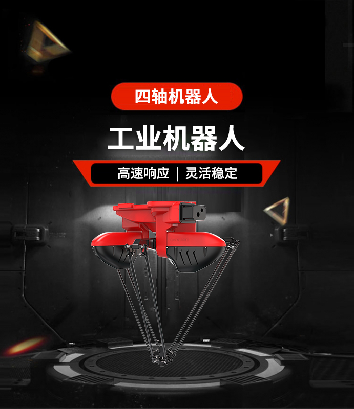 四轴机器人
