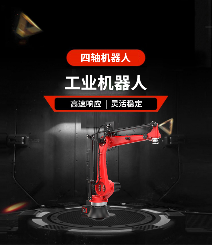四轴机器人