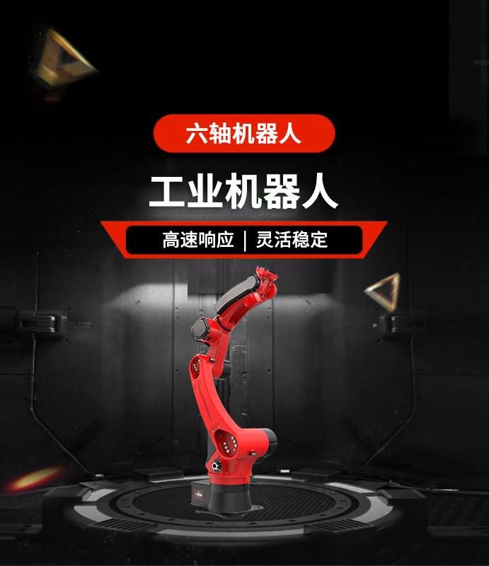 六轴机器人