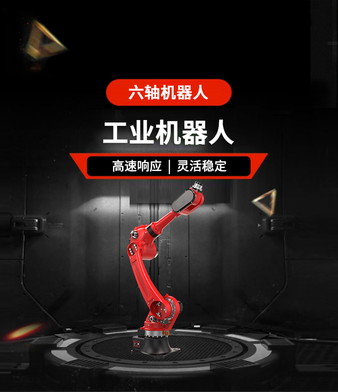 六轴机器人
