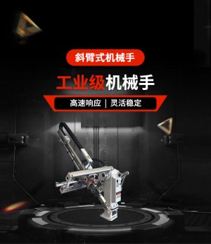 斜臂式机械手主要应用于哪些行业及场景？相比直角坐标机械手，核心优势与局限性是什么？日常使用中如何保障其运行精度与稳定性？